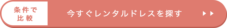 今すぐレンタルドレスを探す