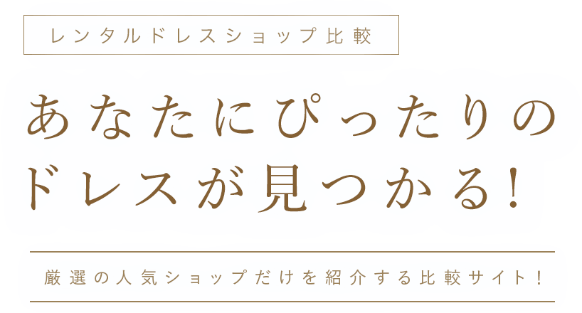 【レンタルドレスショップ比較】あなたにぴったりのドレスが見つかる！